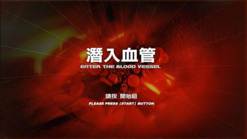潛入血管