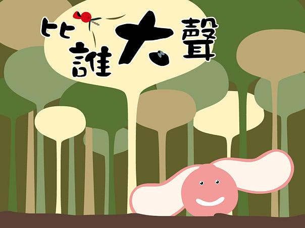科學工藝博物館-奇幻國-比誰大聲
