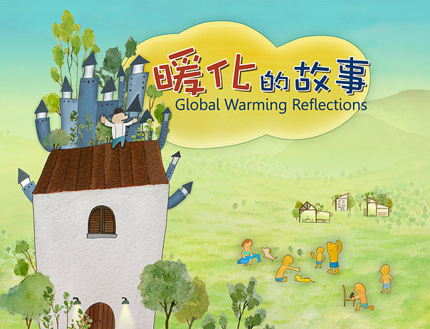 環境劇場-暖化的故事<br>National Museum Of Natural Science-Environment Theater