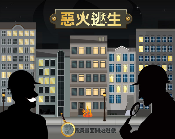 科博館-工安福爾摩斯特展<br>National Museum of Natural Science
