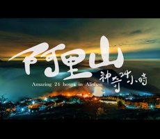 阿里山神奇24小時