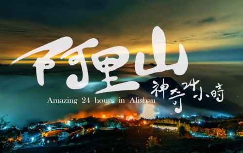 阿里山國家風景區管理處<br>Alishan National Scenic Area, Tourism Bureau