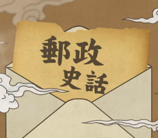 郵政史話影片製作<br>